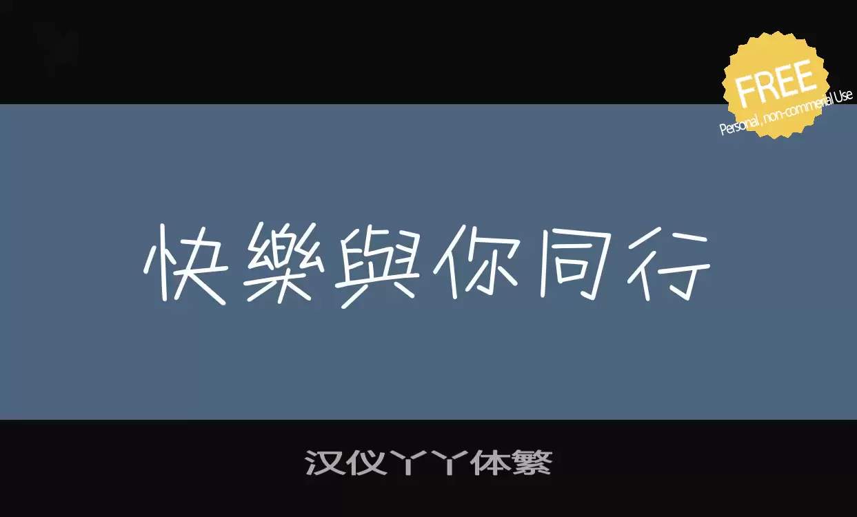 「汉仪丫丫体繁」字体效果图