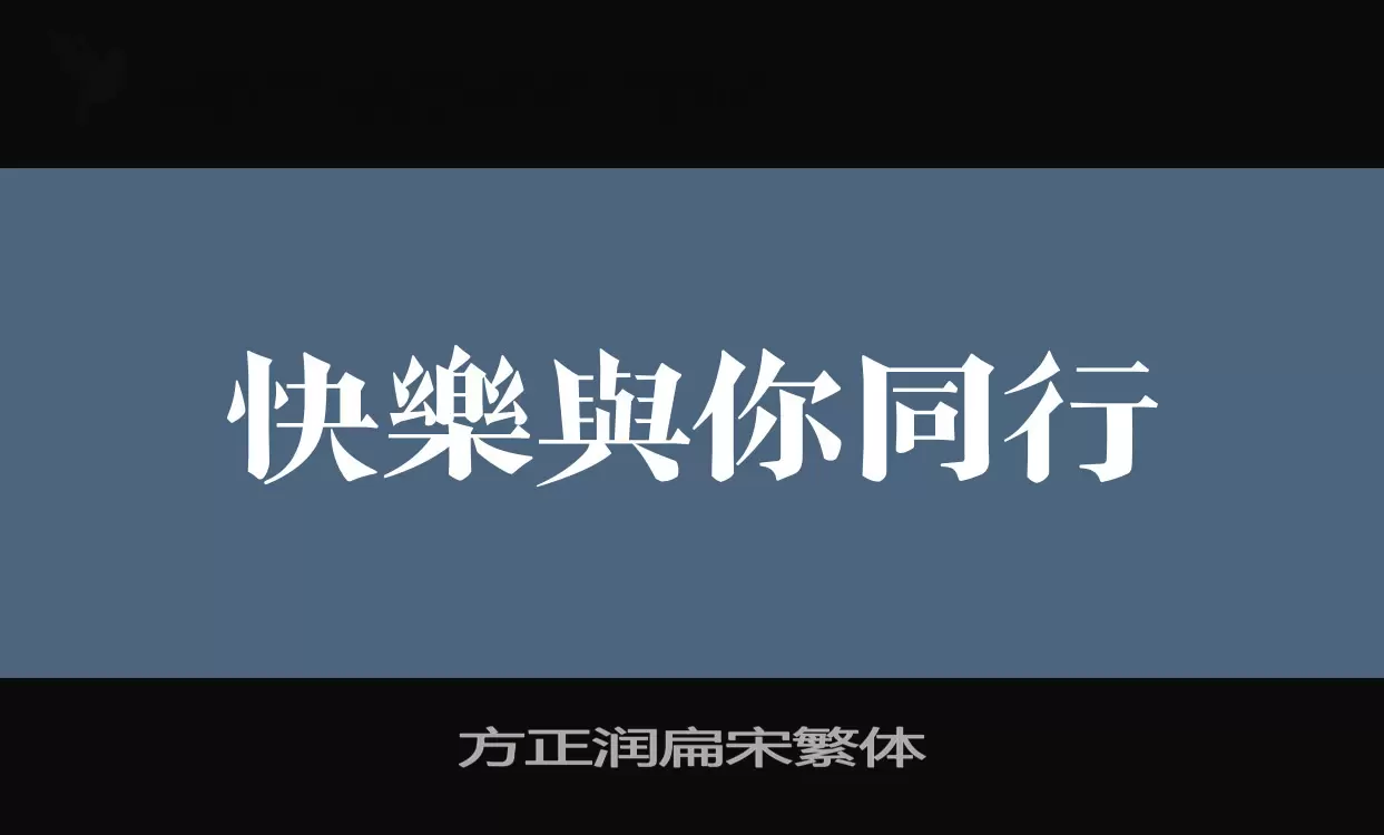 「方正润扁宋繁体」字体效果图