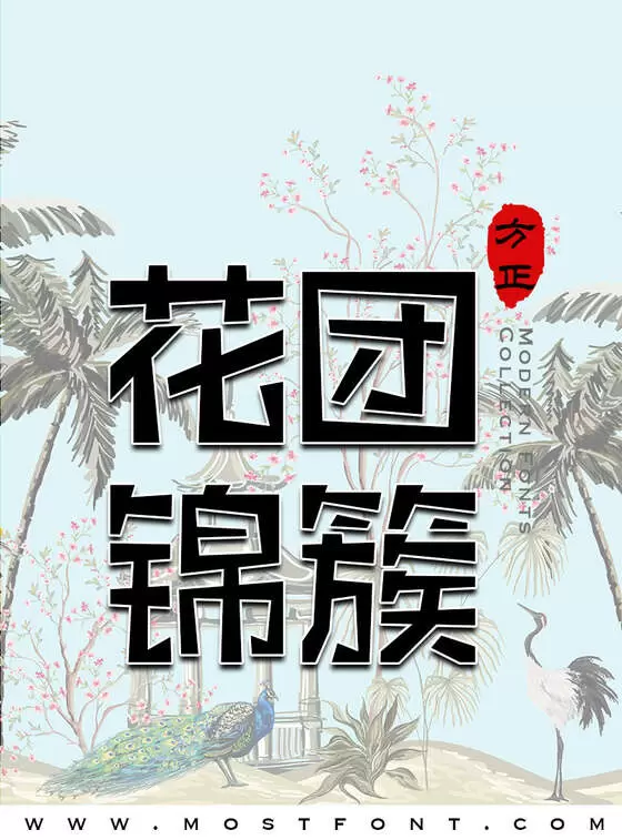 Typographic Design of 方正橡皮章体-简繁