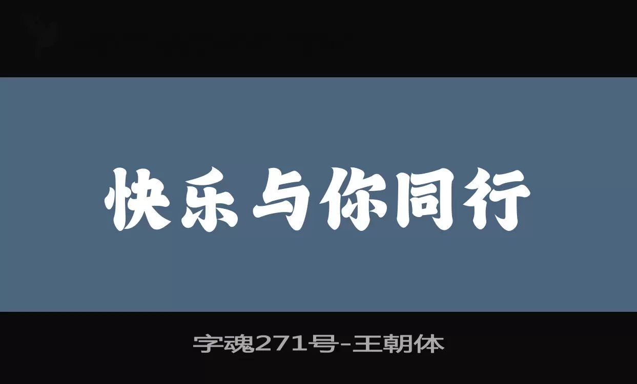 「字魂271号」字体效果图