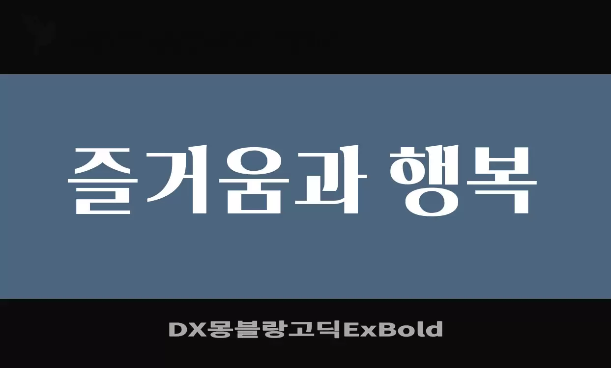 「DX몽블랑고딕ExBold」字体效果图