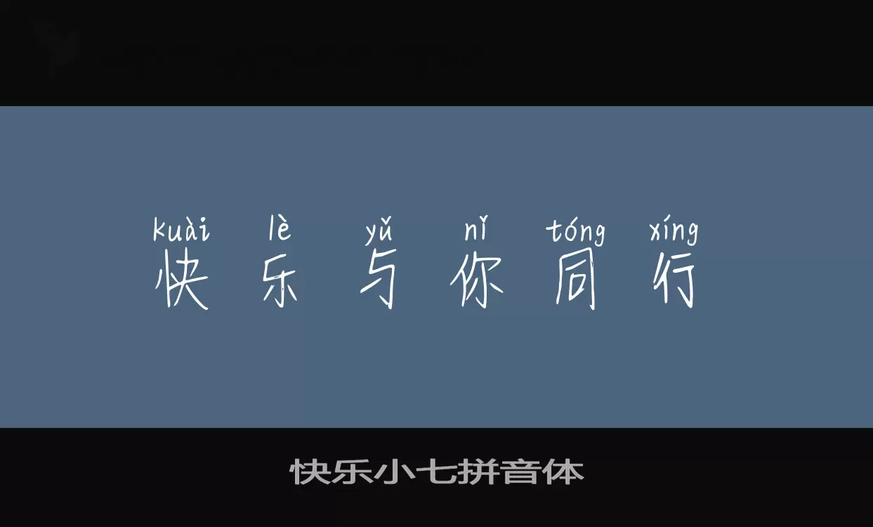 「快乐小七拼音体」字体效果图