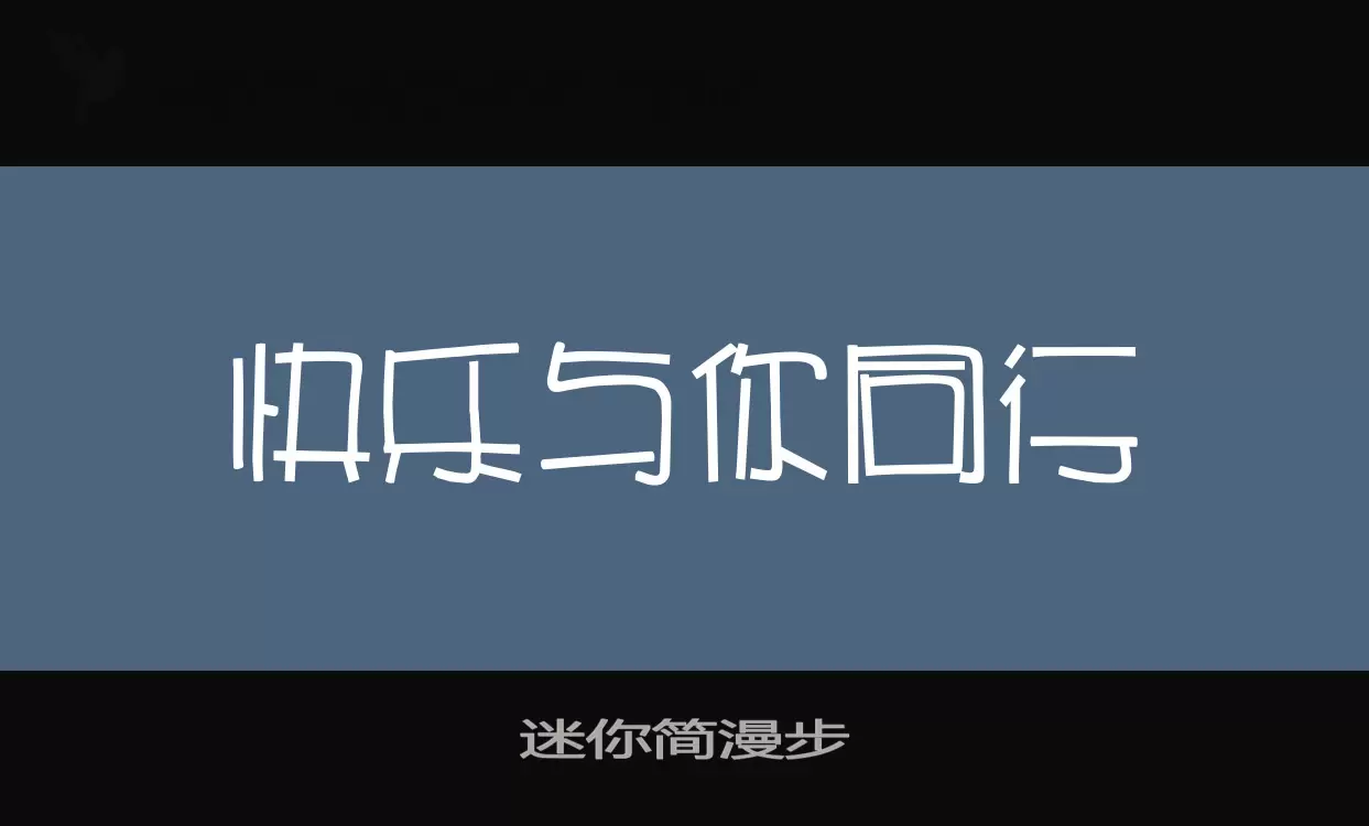 「迷你简漫步」字体效果图