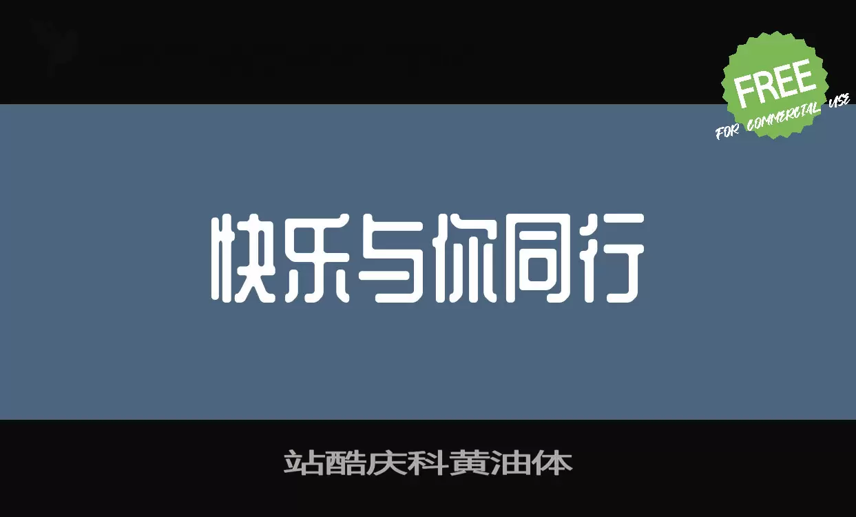 「站酷庆科黄油体」字体效果图