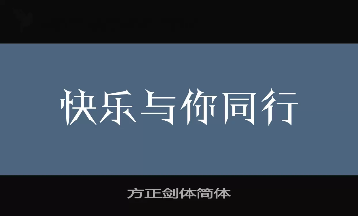 「方正剑体简体」字体效果图