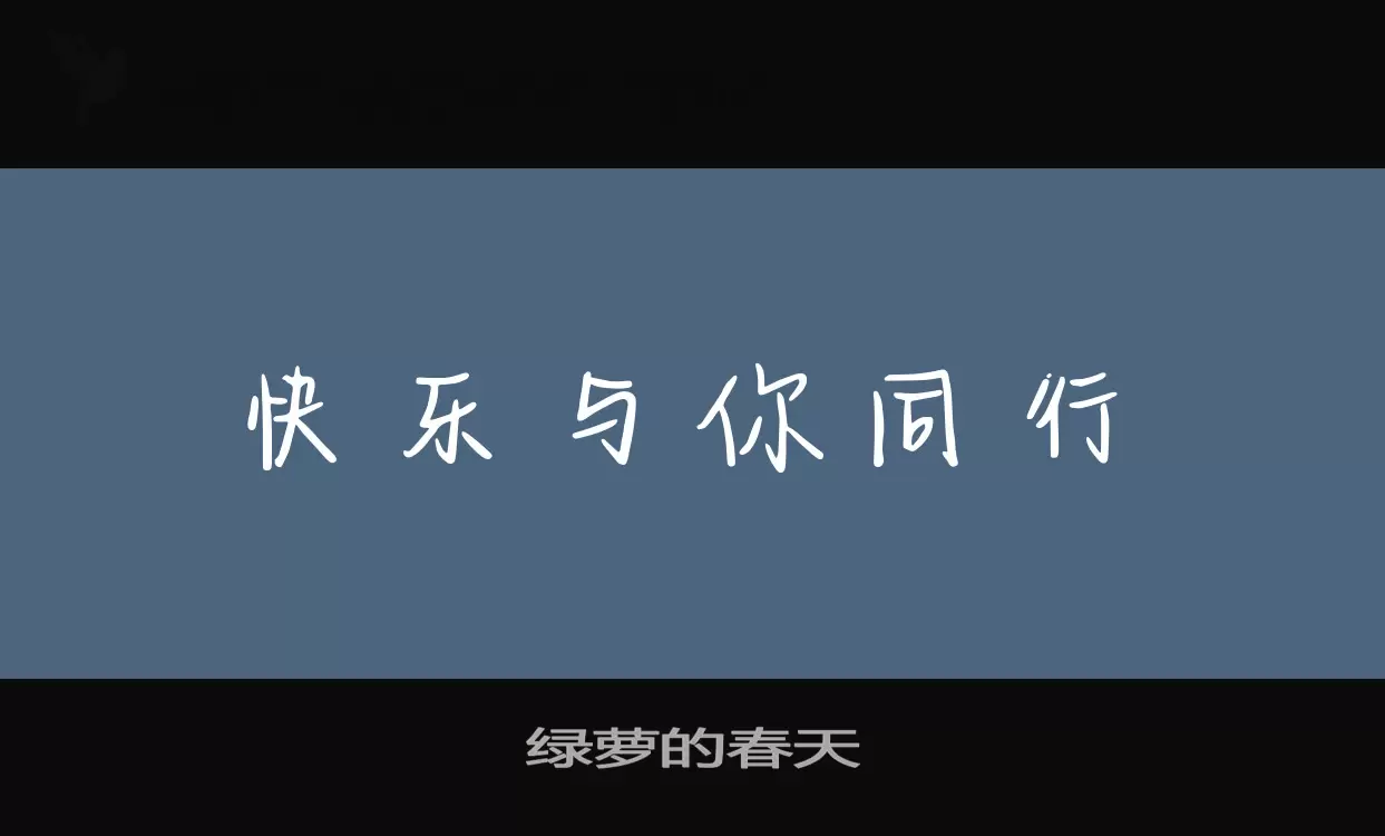 「绿萝的春天」字体效果图