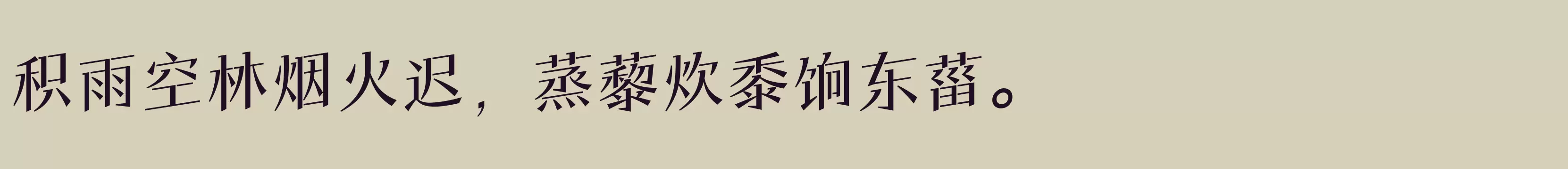 「方正风入松体 简 Medium」字体效果图