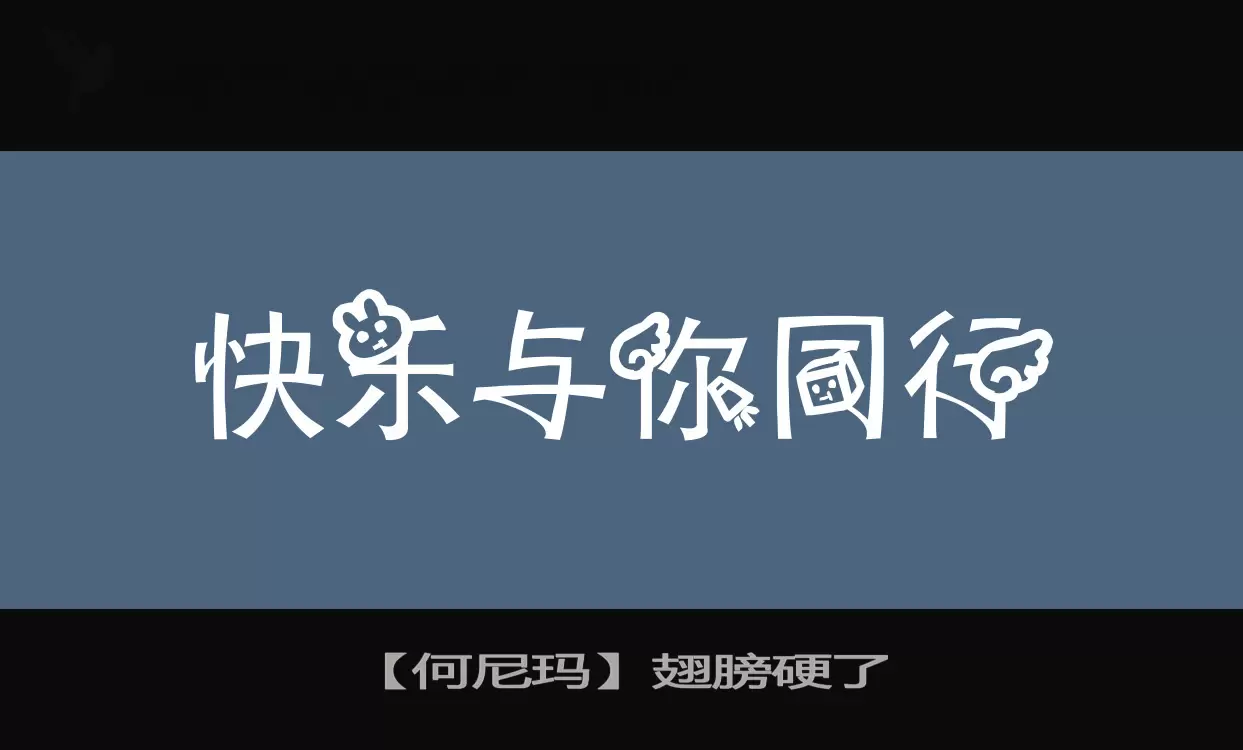 「【何尼玛】翅膀硬了」字体效果图