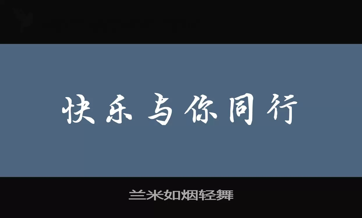 「兰米如烟轻舞」字体效果图