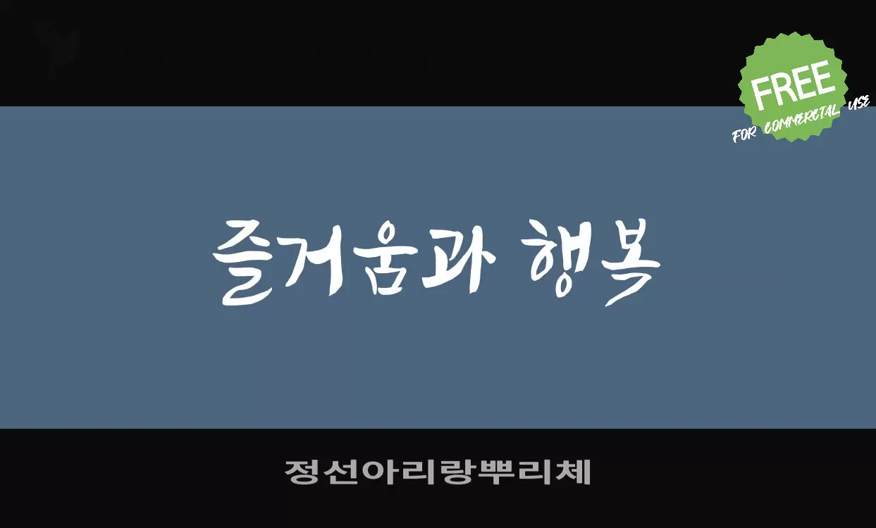 「정선아리랑뿌리체」字体效果图