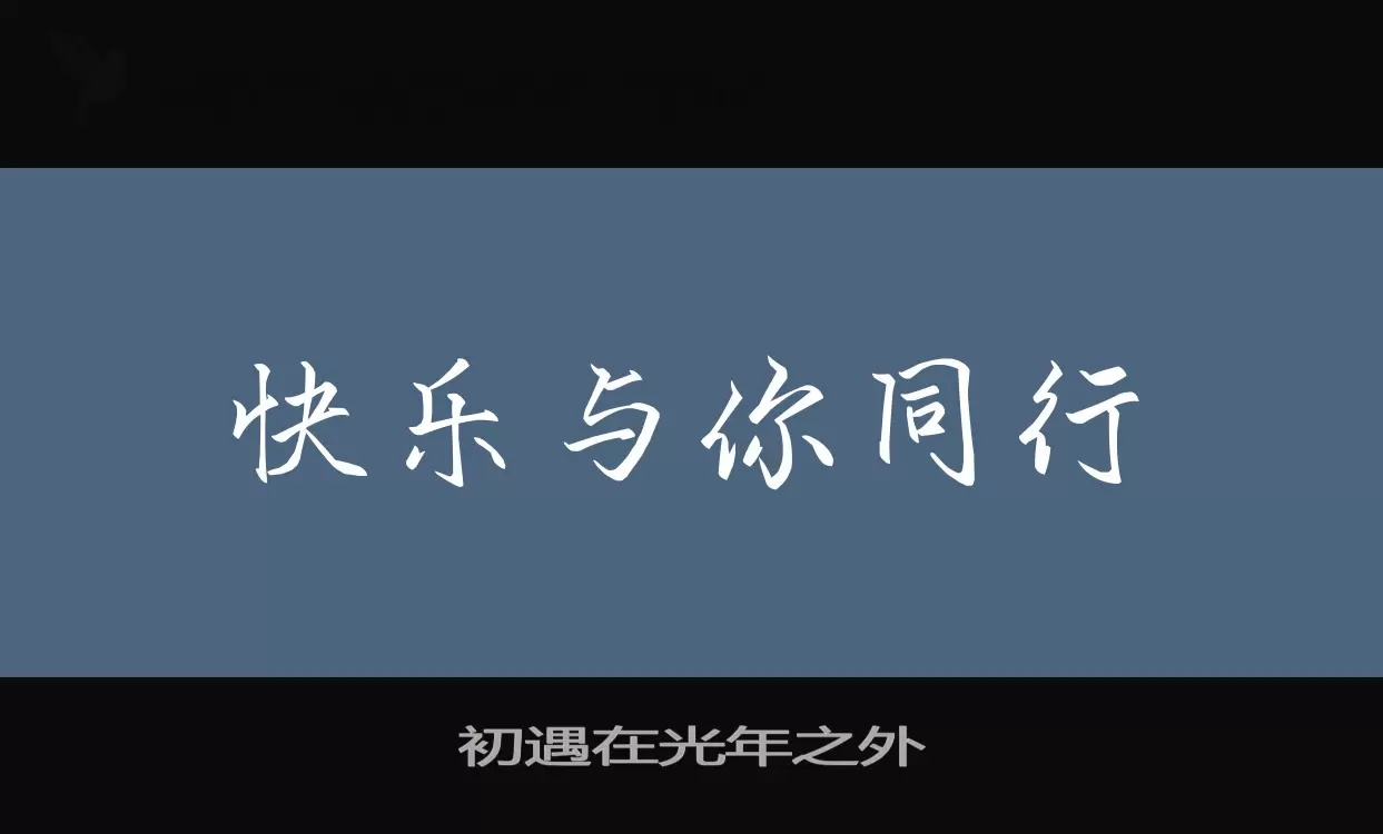 「初遇在光年之外」字体效果图