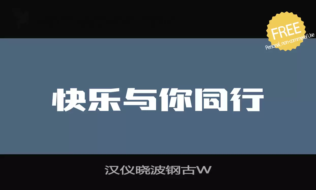 「汉仪晓波钢古W」字体效果图