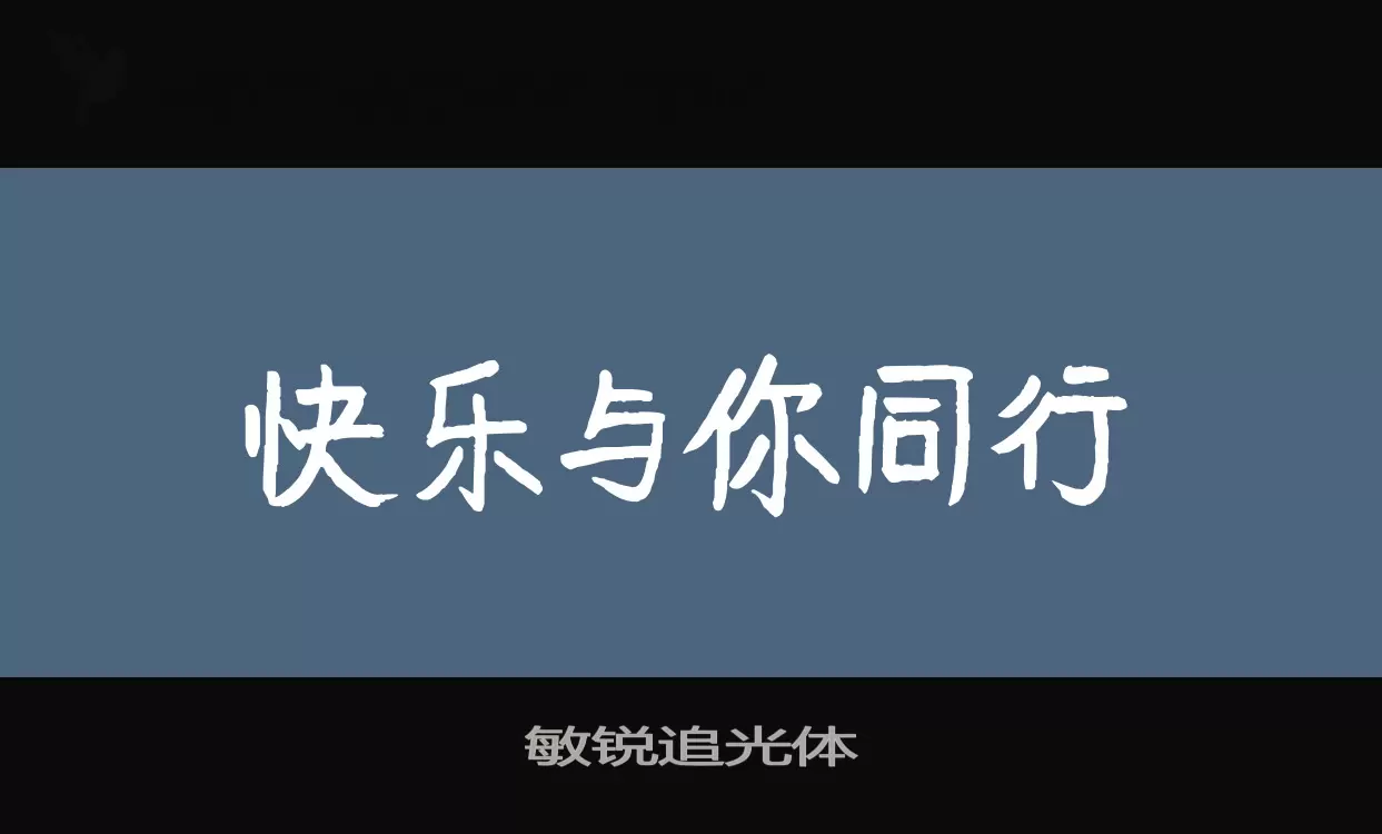 「敏锐追光体」字体效果图