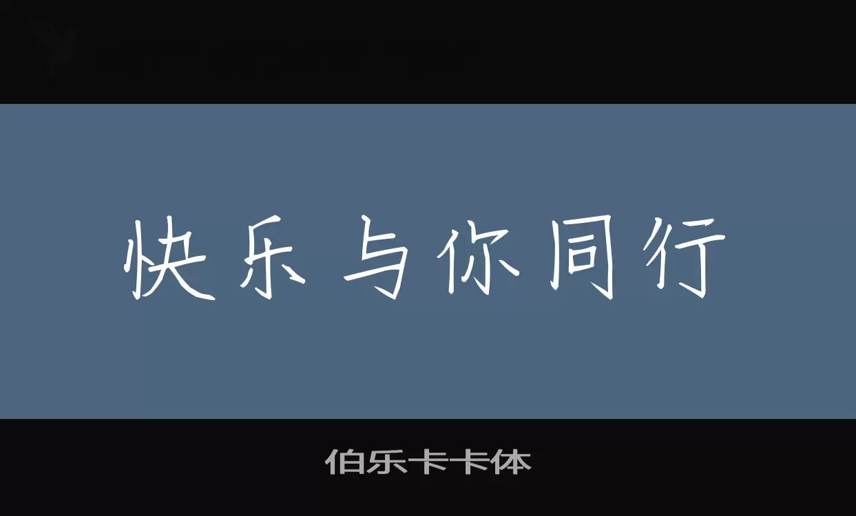 Font Sample of 伯乐卡卡体