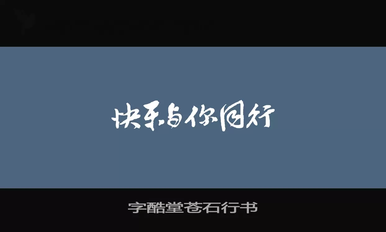 「字酷堂苍石行书」字体效果图