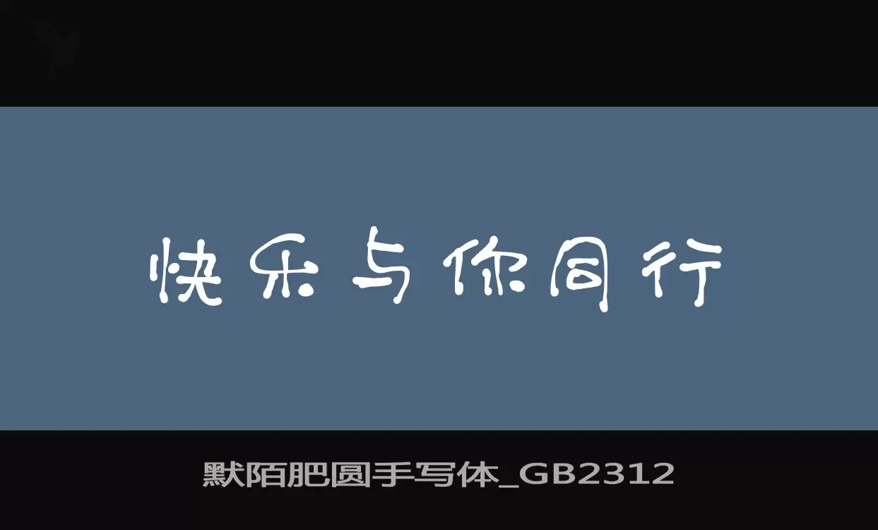 「默陌肥圆手写体_GB2312」字体效果图