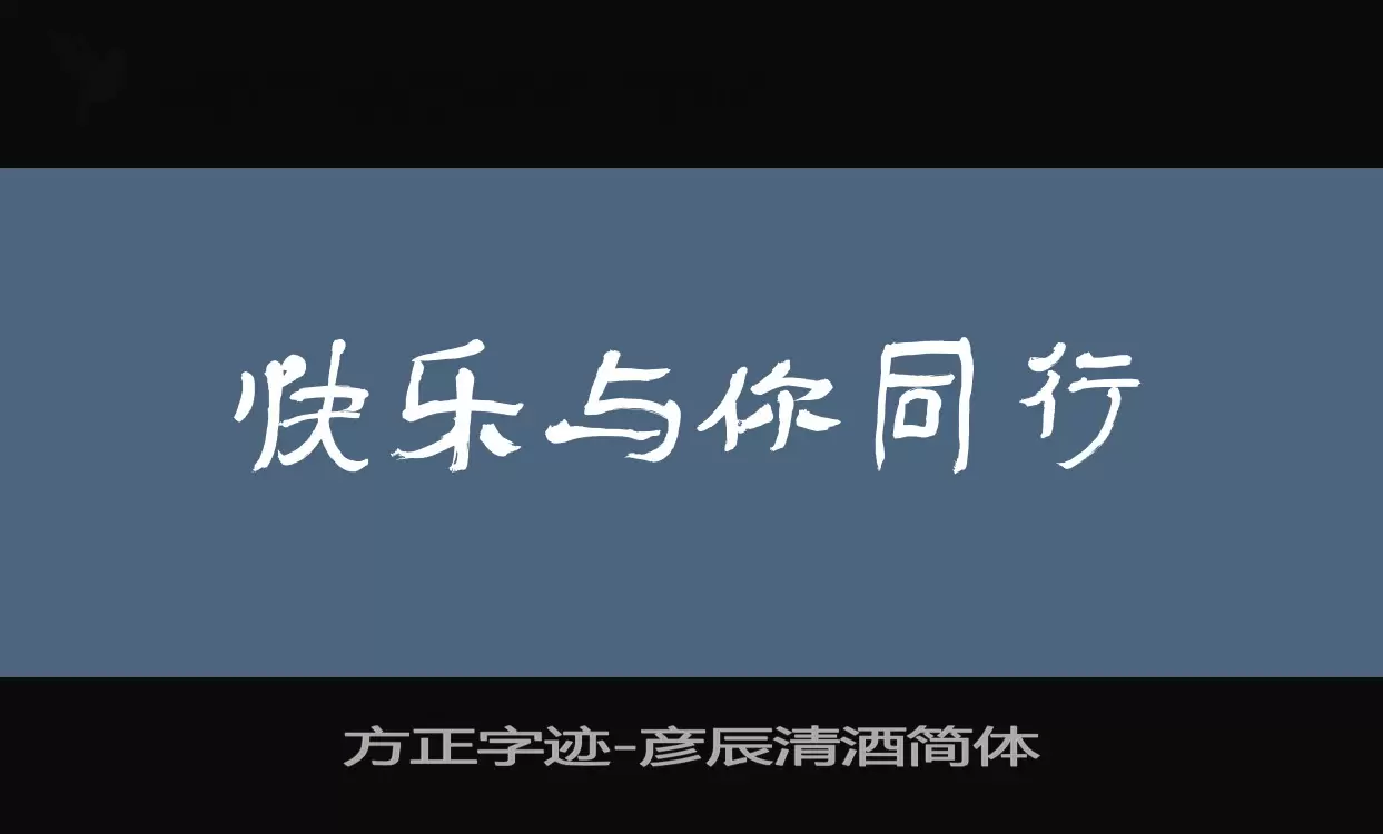 「方正字迹-彦辰清酒简体」字体效果图