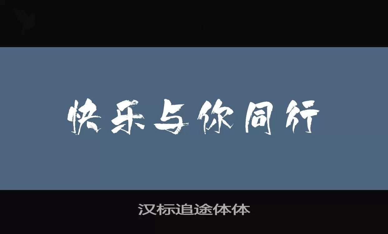 「汉标追途体体」字体效果图