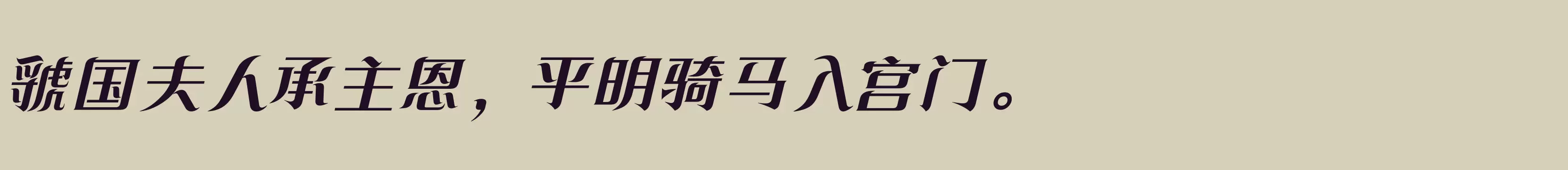 「方正飘逸宋 简 Bold」字体效果图