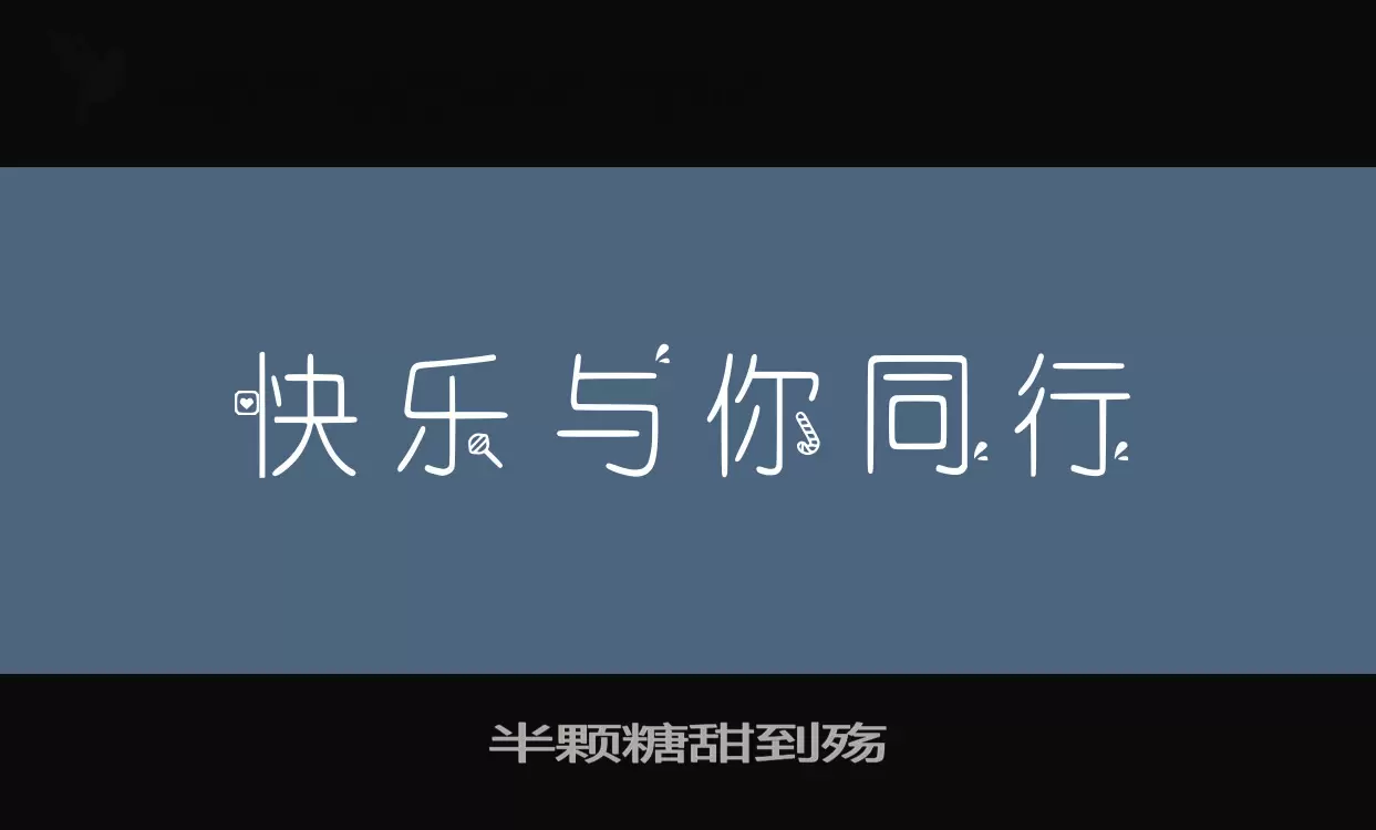 「半颗糖甜到殇」字体效果图