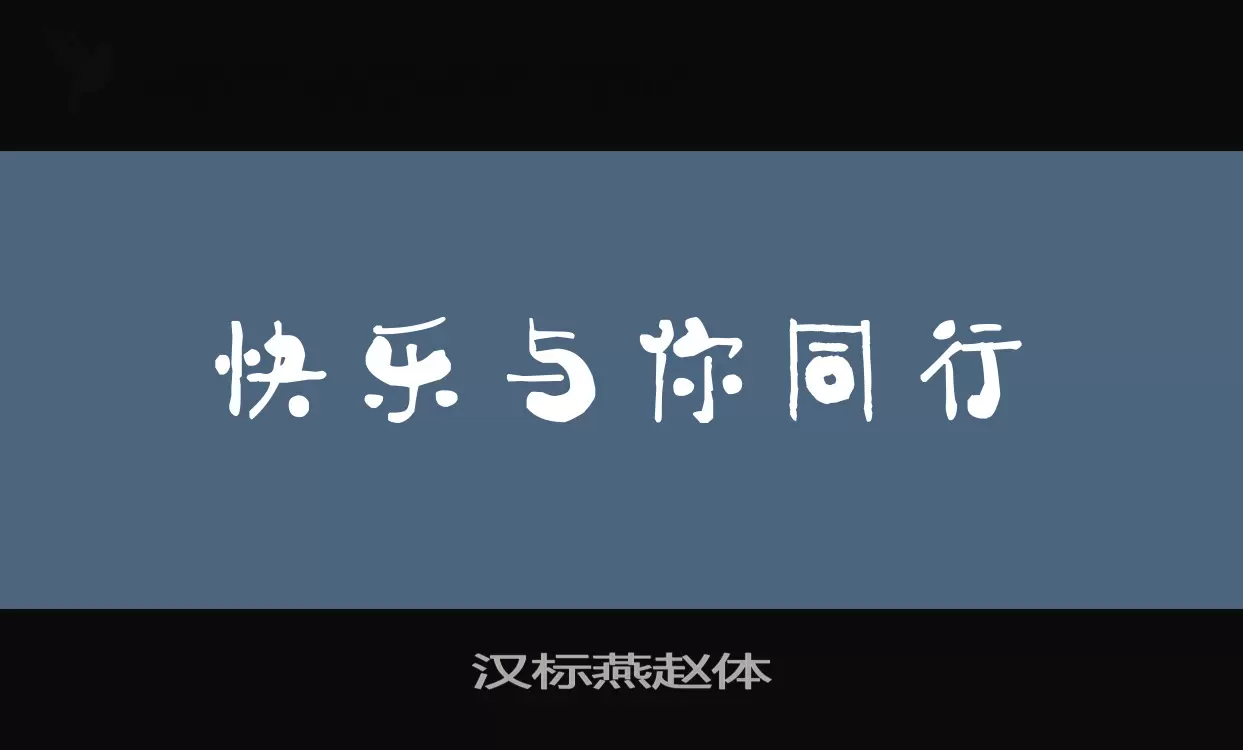 「汉标燕赵体」字体效果图