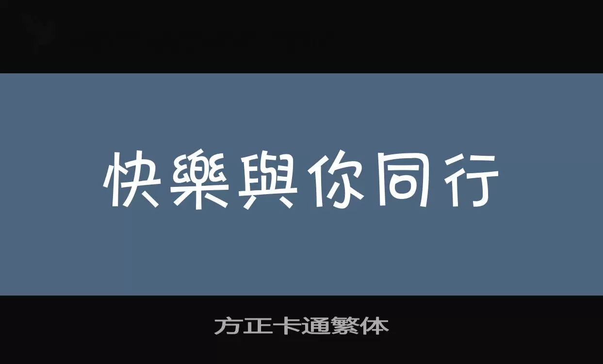 Font Sample of 方正卡通繁体