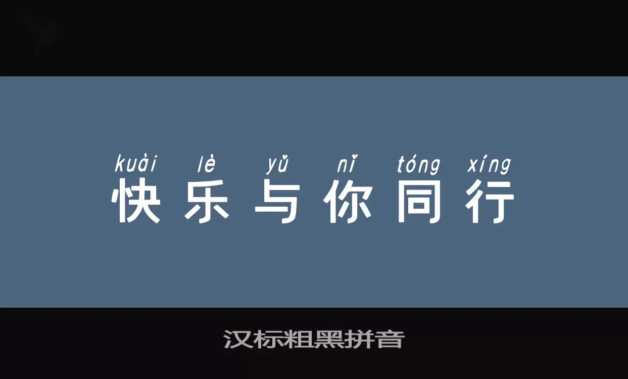 Font Sample of 汉标粗黑拼音