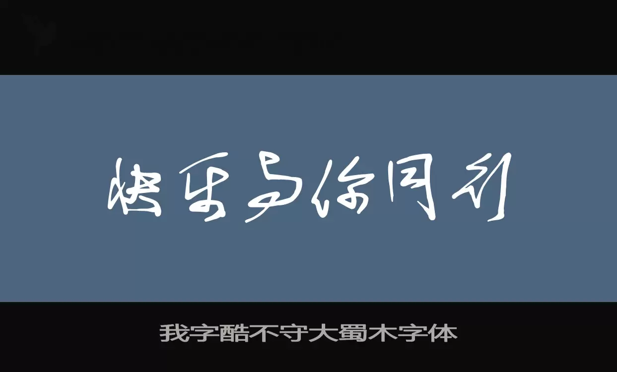 Font Sample of 我字酷不守大蜀木字体