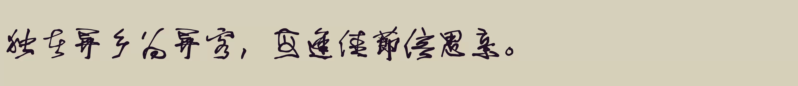 Preview Of 我字酷不守大蜀木字体