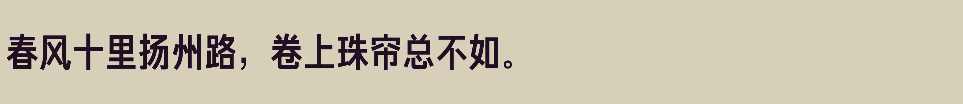 「方正俊黑简体 粗」字体效果图