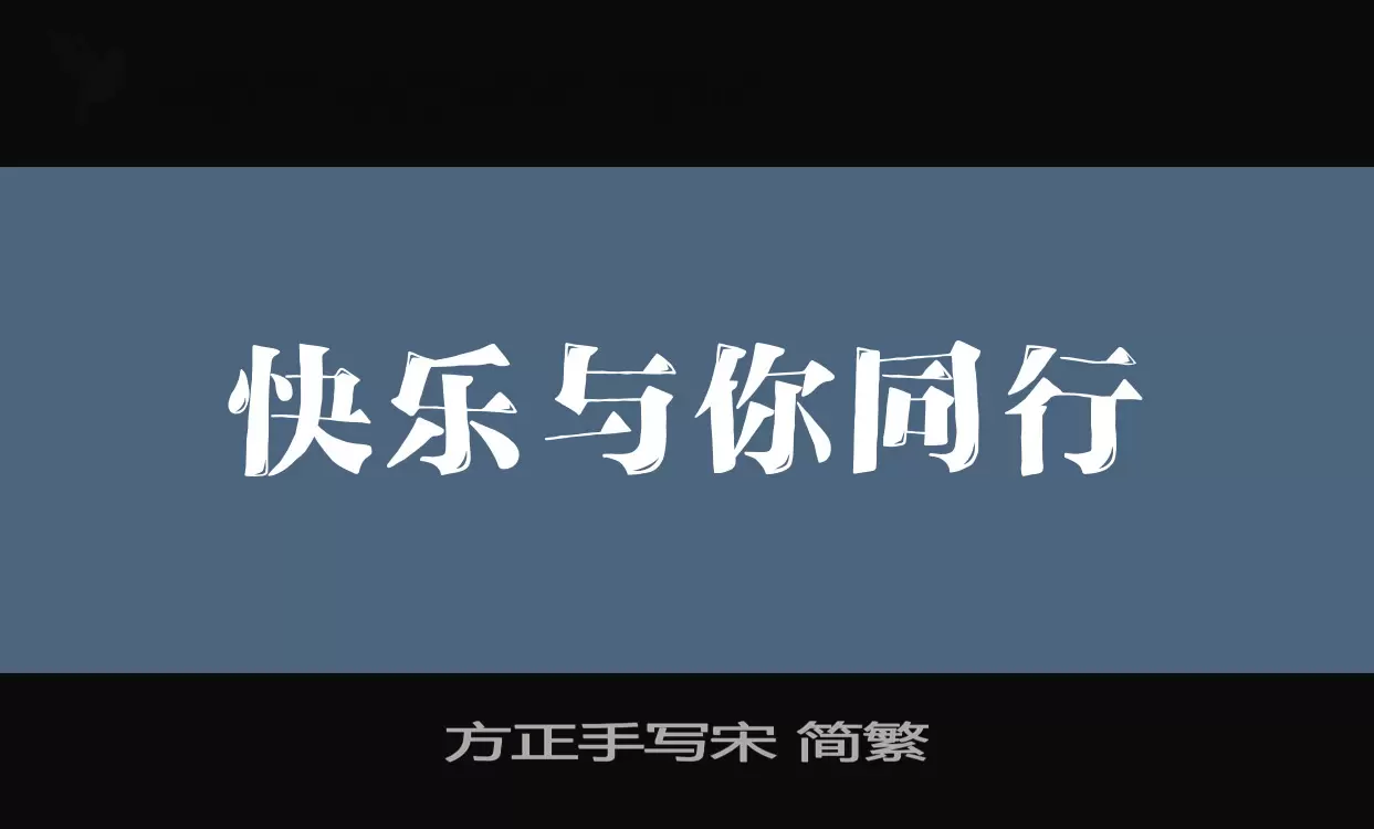 「方正手写宋-简繁」字体效果图