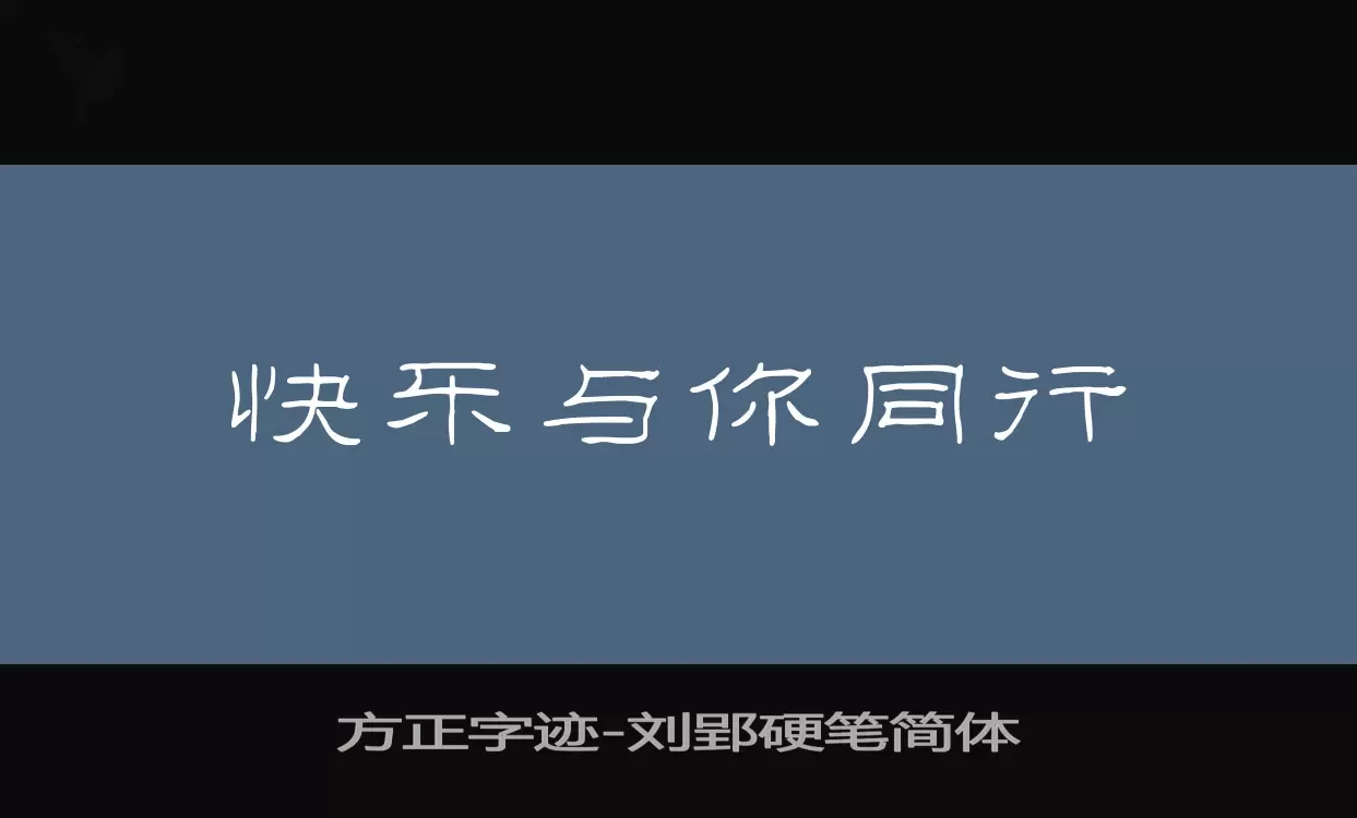 「方正字迹-刘郢硬笔简体」字体效果图