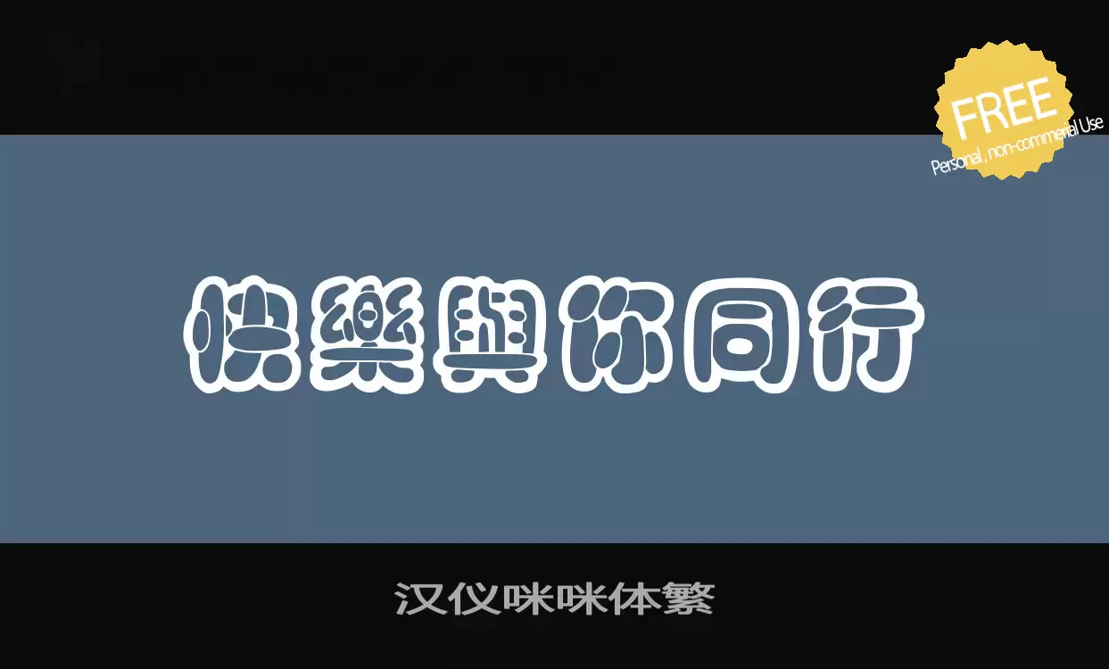 「汉仪咪咪体繁」字体效果图