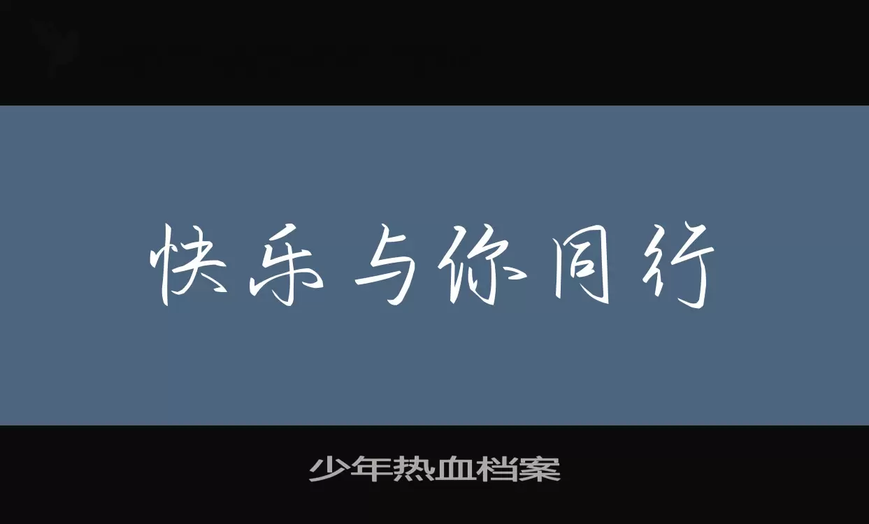 Font Sample of 少年热血档案