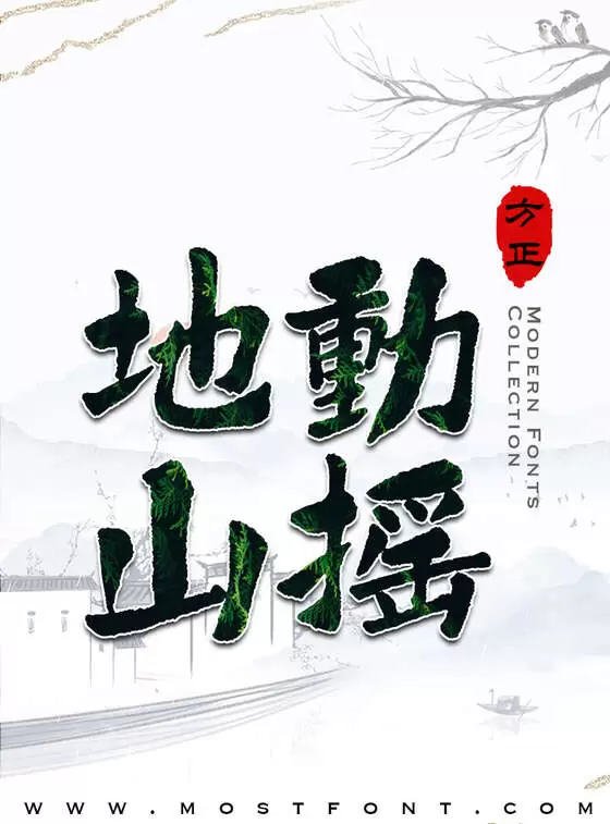 「方正字迹-鸿飞汉魏繁体」字体排版图片