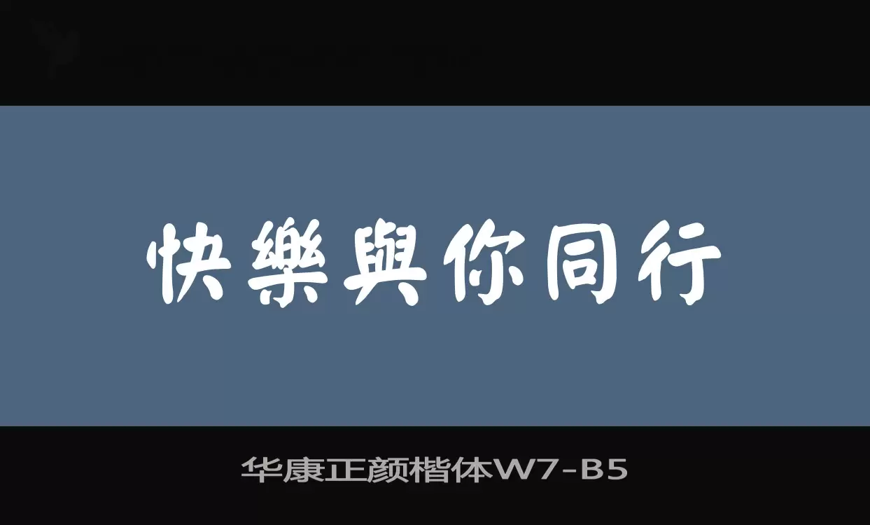 Font Sample of 华康正颜楷体W7