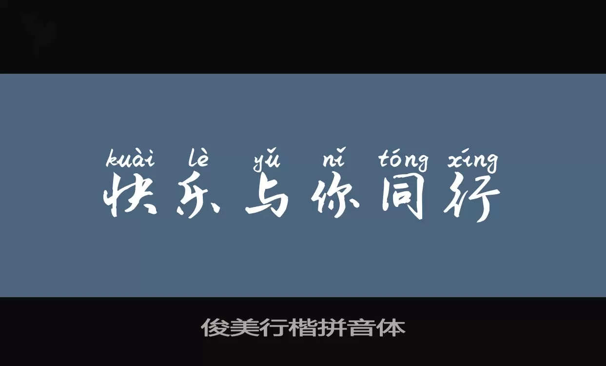 「俊美行楷拼音体」字体效果图