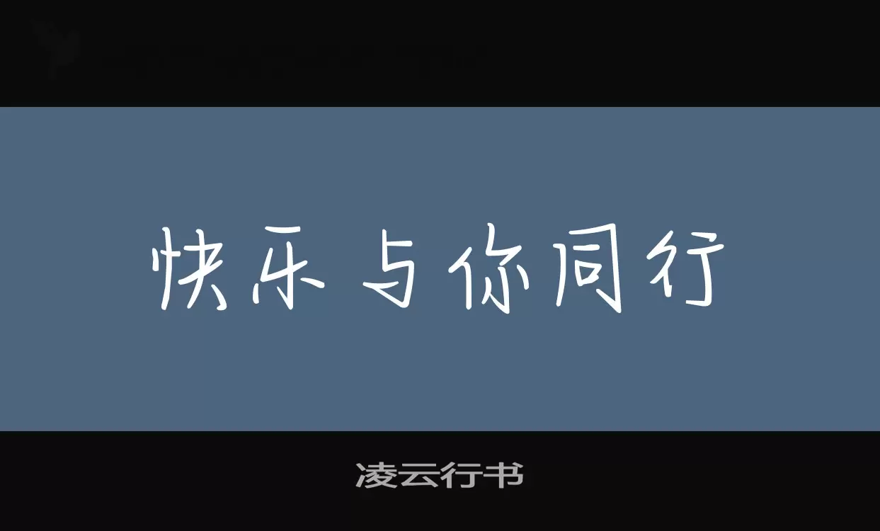 「凌云行书」字体效果图