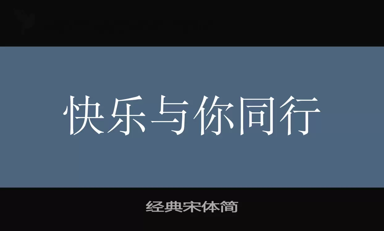 Font Sample of 经典宋体简