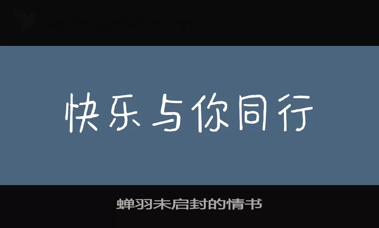 Font Sample of 蝉羽未启封的情书