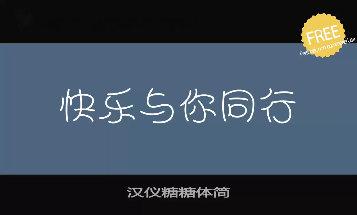 「汉仪糖糖体简」字体效果图