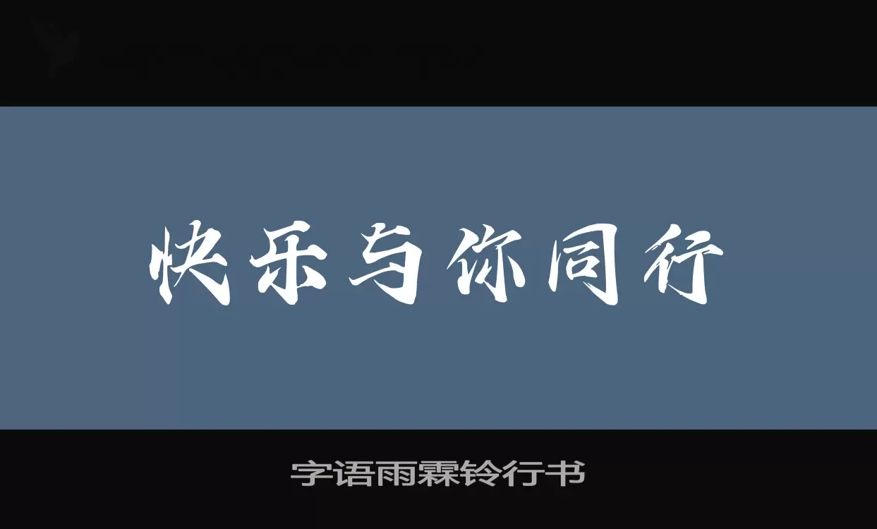 「字语雨霖铃行书」字体效果图