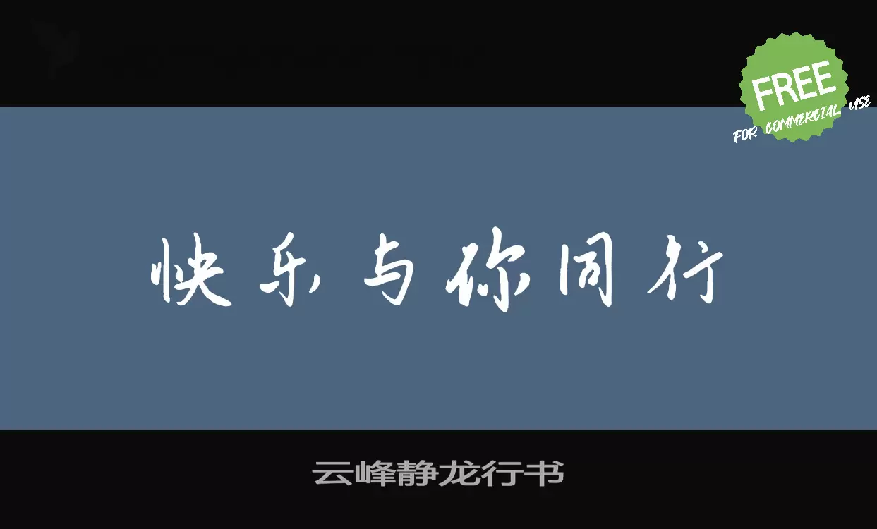 「云峰静龙行书」字体效果图