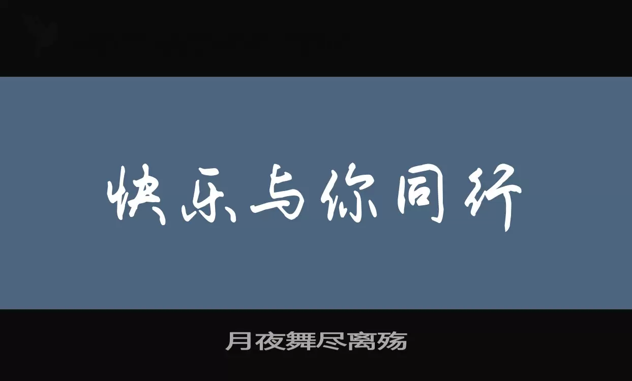 Font Sample of 月夜舞尽离殇