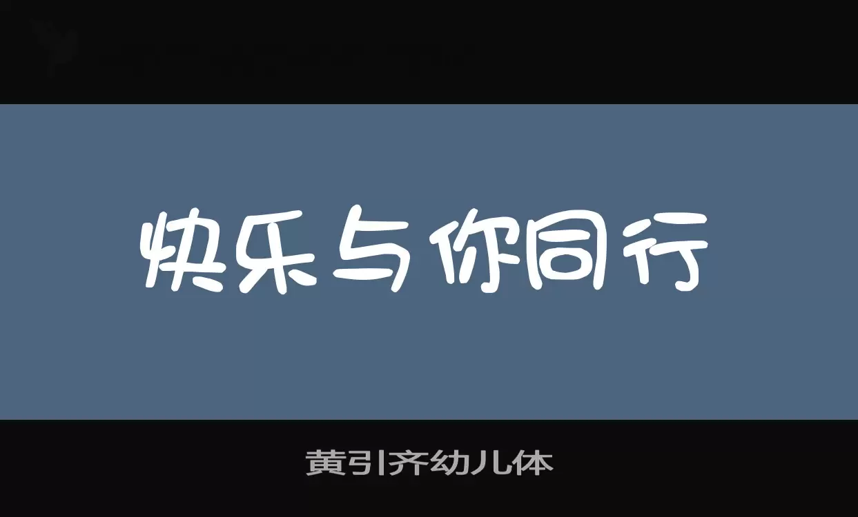 Font Sample of 黄引齐幼儿体