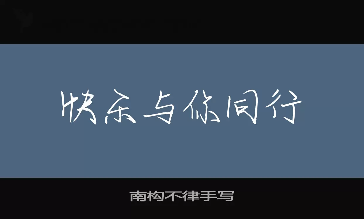 「南构不律手写」字体效果图