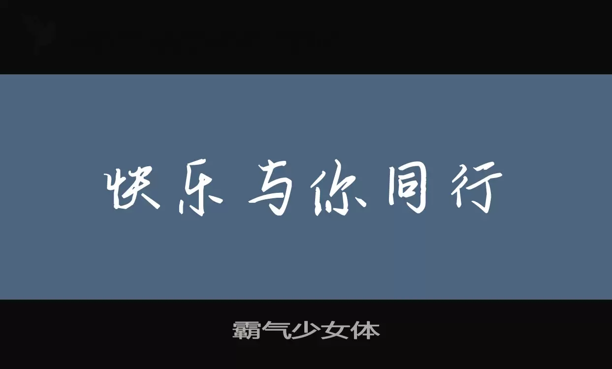 Font Sample of 霸气少女体