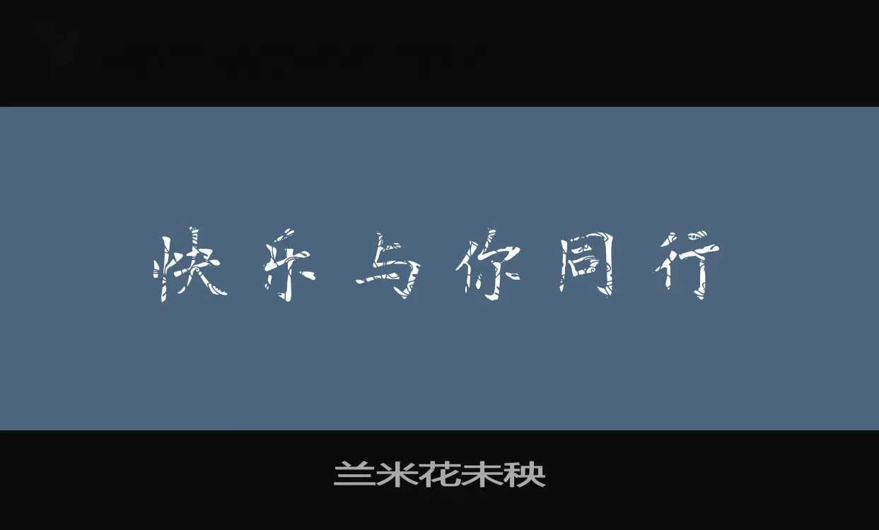 「兰米花未秧」字体效果图