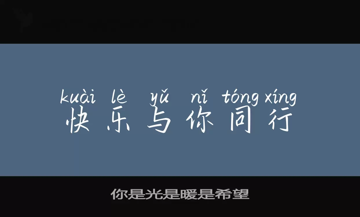 「你是光是暖是希望」字体效果图