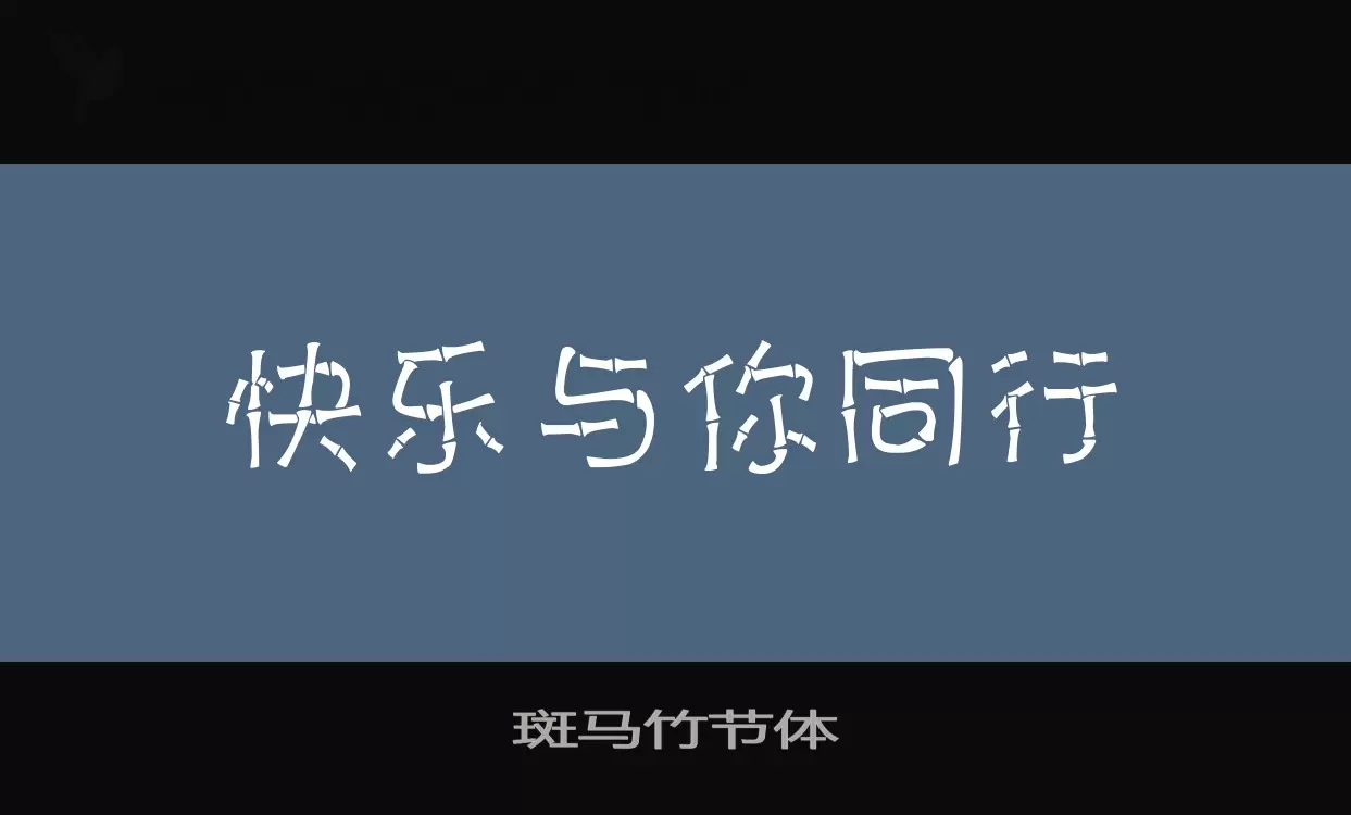 「斑马竹节体」字体效果图